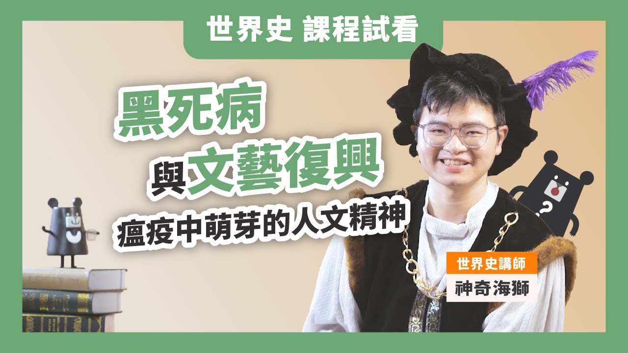 【課程試看】L5 黑死病與文藝復興，瘟疫中萌芽的人文精神｜神奇海獅 &times; 臺灣吧蕭宇辰 世界史與國際觀察術