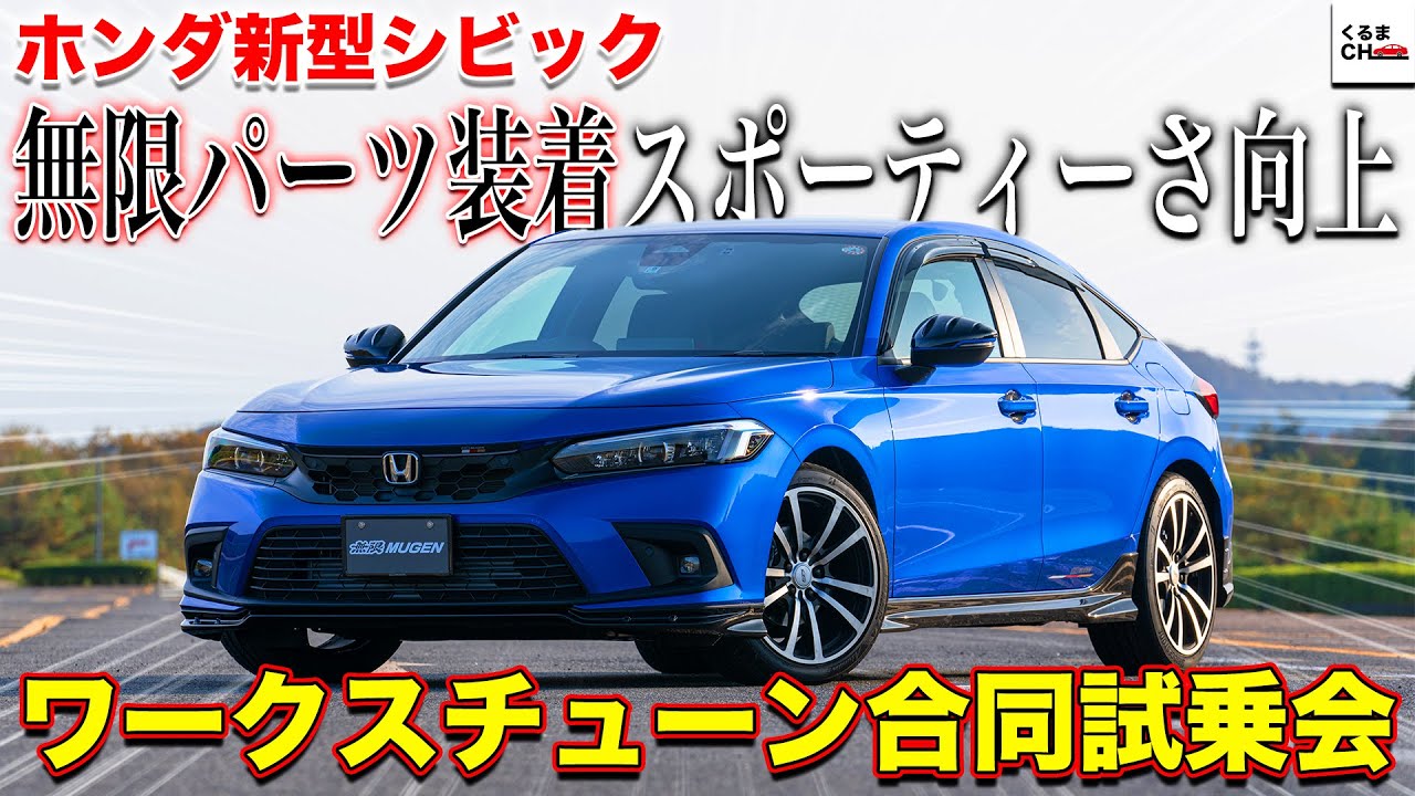 【上質カスタム】無限仕様の新型シビック 乗り味も軽快！スポーティさと安定性が抜群！|くるまのCHANNEL