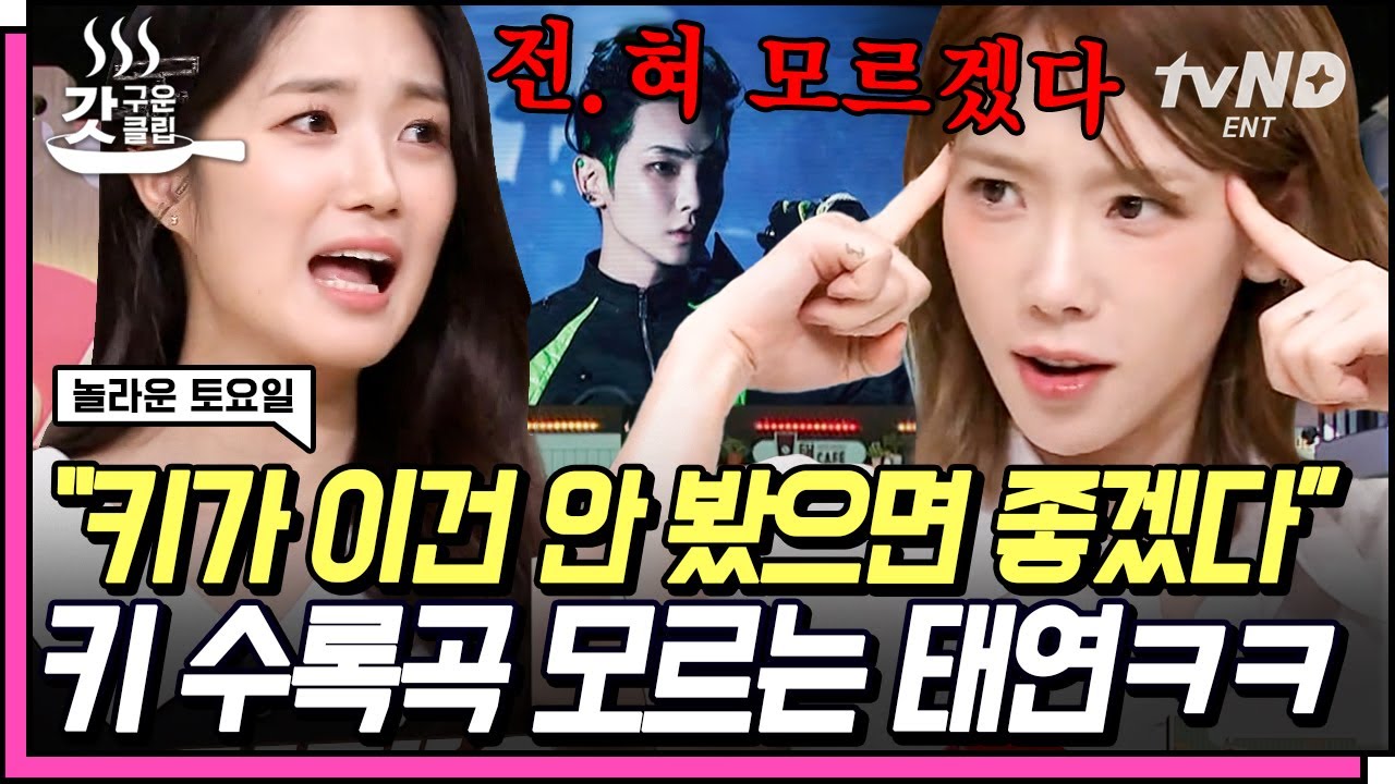 [#갓구운클립] 자리 비우자마자 바로 문제로 등장한 키🔑  반가움도 잠시.. 다음 촬영 때 혼날 생각에 아찔해진 도레미들😨 | #놀라운토요일