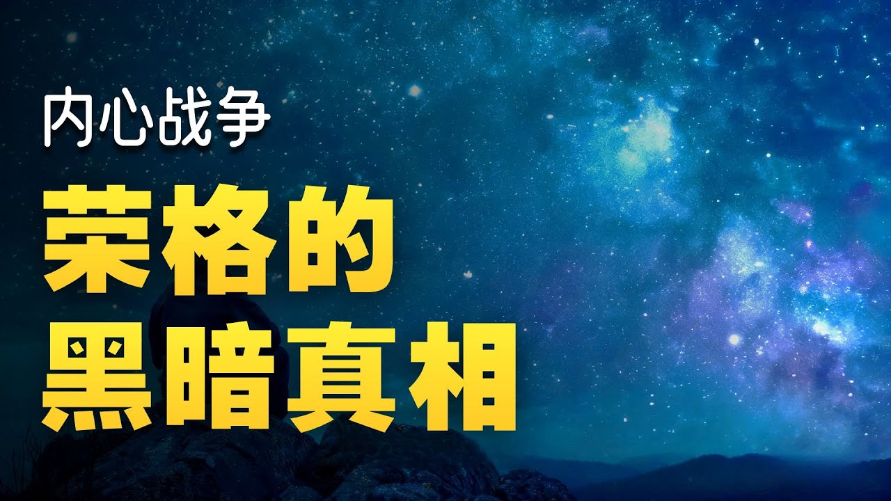 卡尔&middot;荣格 别被潜意识操控：为什么你总在重复同样的错误？