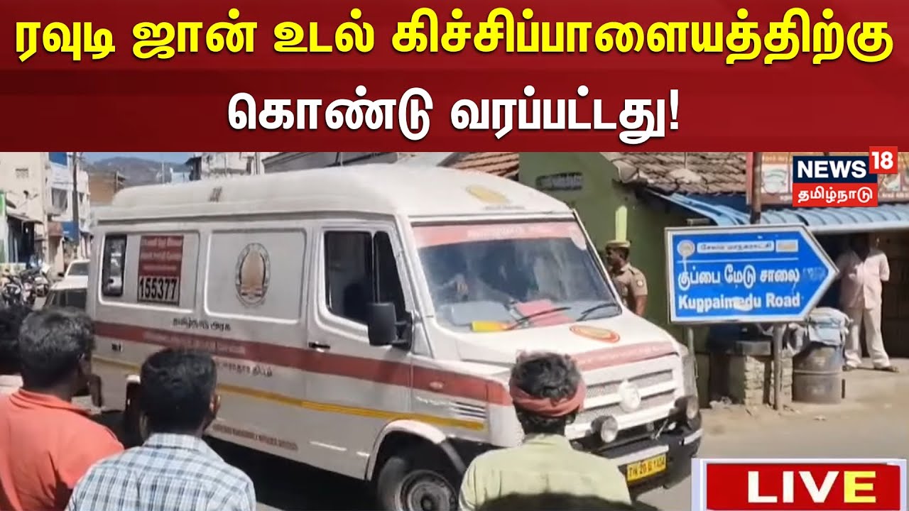 Salem Rowdy John | ரவுடி ஜான்  உடல் கிச்சிப்பாளையத்திற்கு கொண்டு வரப்பட்டது