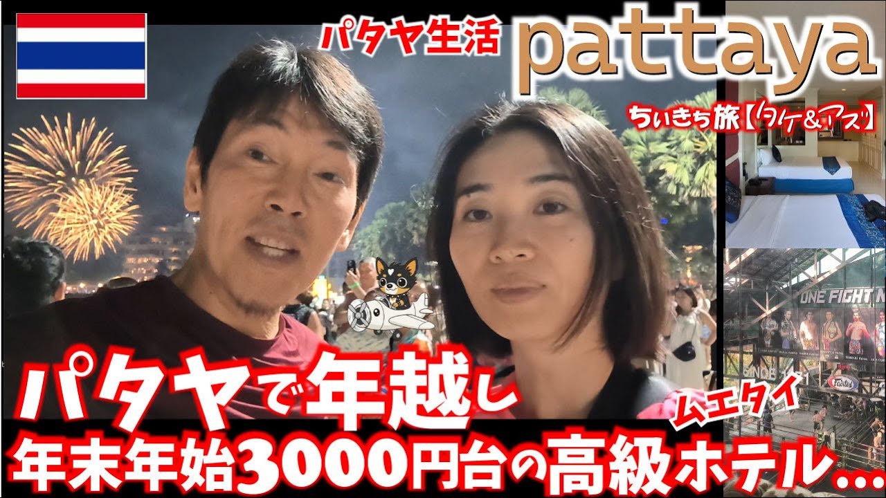 パタヤで年越し年末年始3000円台のムエタイ高級ホテル...