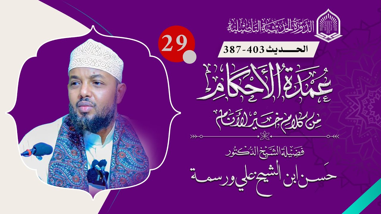 29. Cumdatul Axkaam l كتاب الأشربة l Dr. Xasan Sh. Cali Warsame