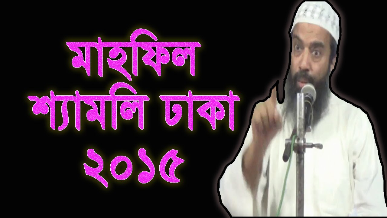 মাহফিল শ্যামলি ঢাকা