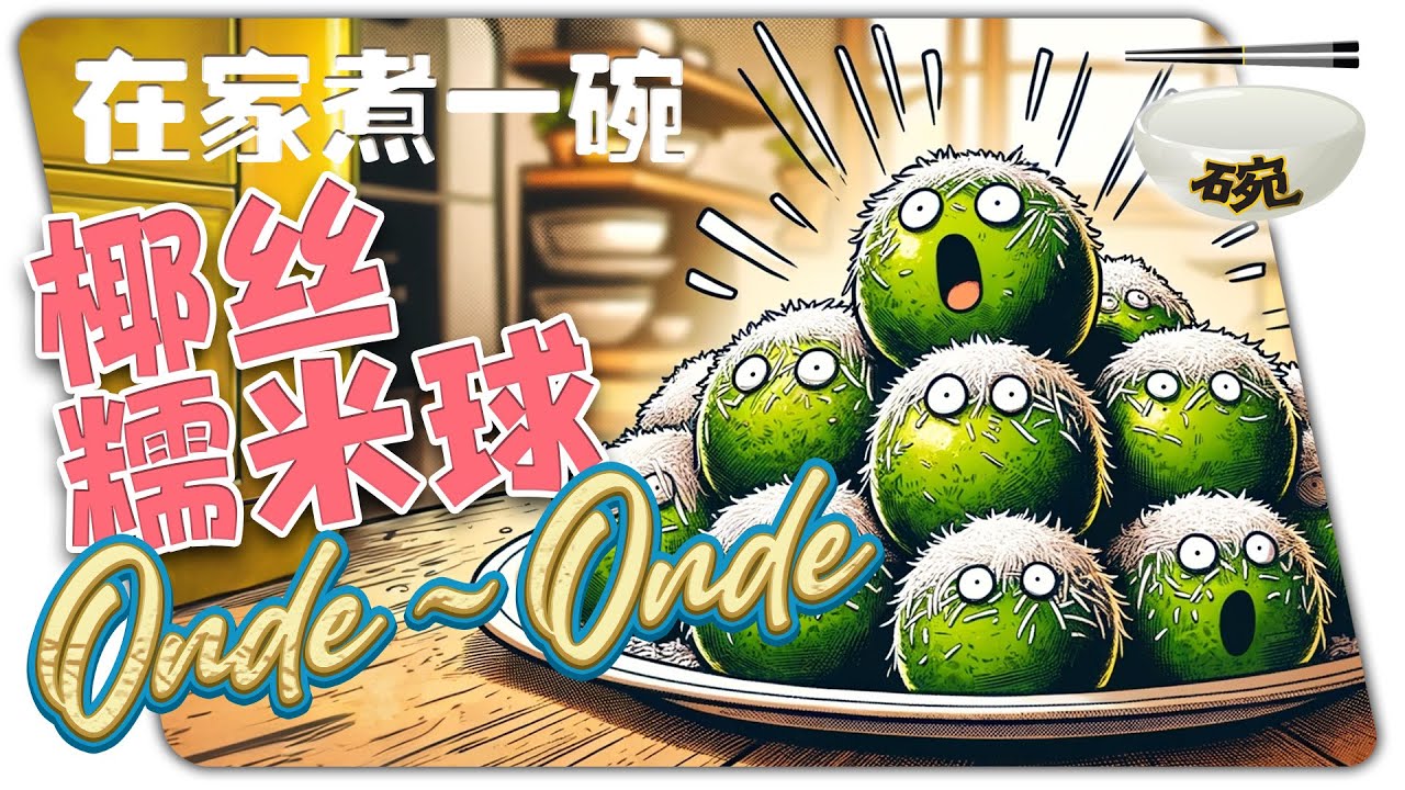 【 Q 弹爆浆 Onde Onde！】绝对美味的传统甜点！一碗008