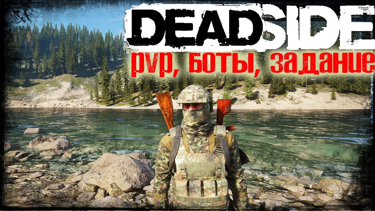 Deadside 2024 - Выживание среди жестких ботов и игроков #8
