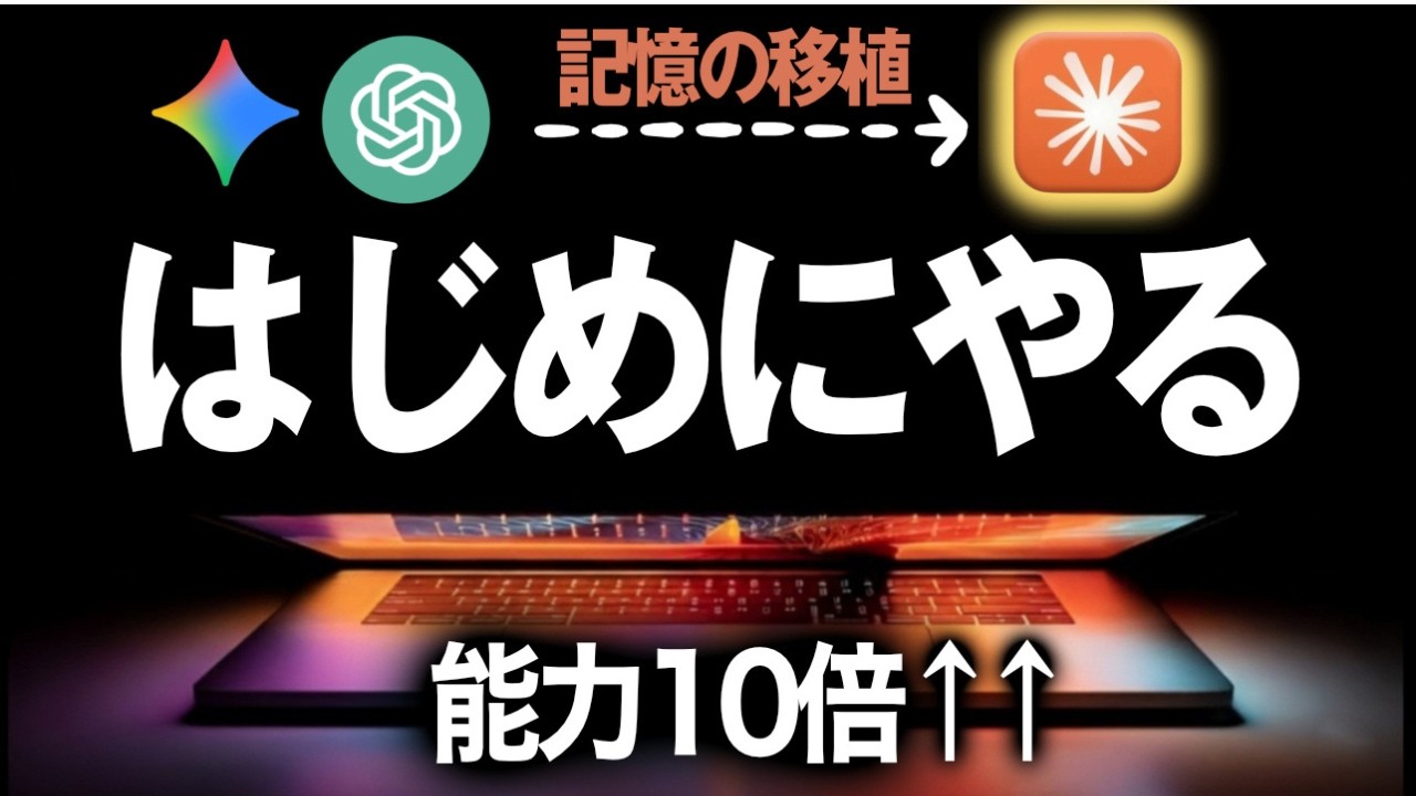 【超実践】Claude初心者必見！最初にやるべき設定！ChatGPTとGeminiからメモリのインポートを紹介する！