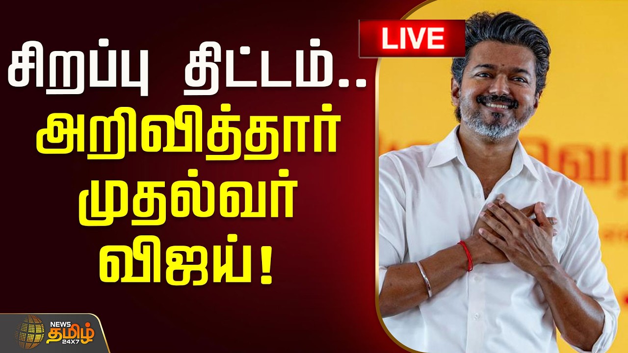🔴LIVE : சிறப்பு திட்டம்.. அறிவித்தார் முதல்வர் விஜய்! | CM Vijay | TVK Govt