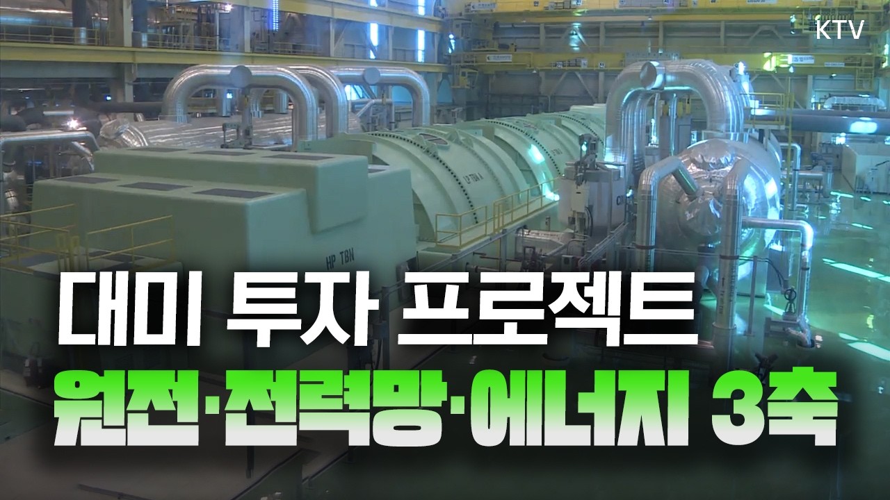 “1호 투자, 원전 포함 2~3개 제안” 조선 협력에는 1,500억 달러 투자! 국내 산업계 영향은?