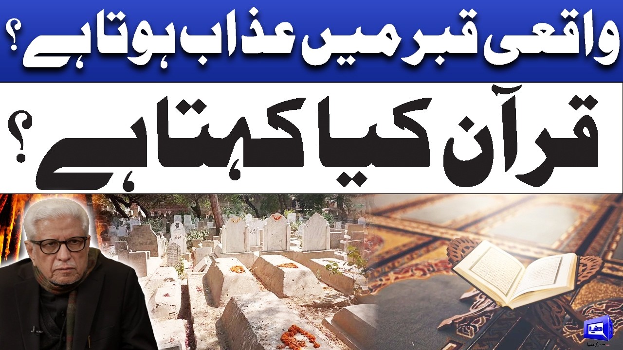 Qabar Ka Azaab – Quran Pak Mein Iska Zikr Kyun Nahin? | Javed Ahmad Ghamdi | Deen o Dunya