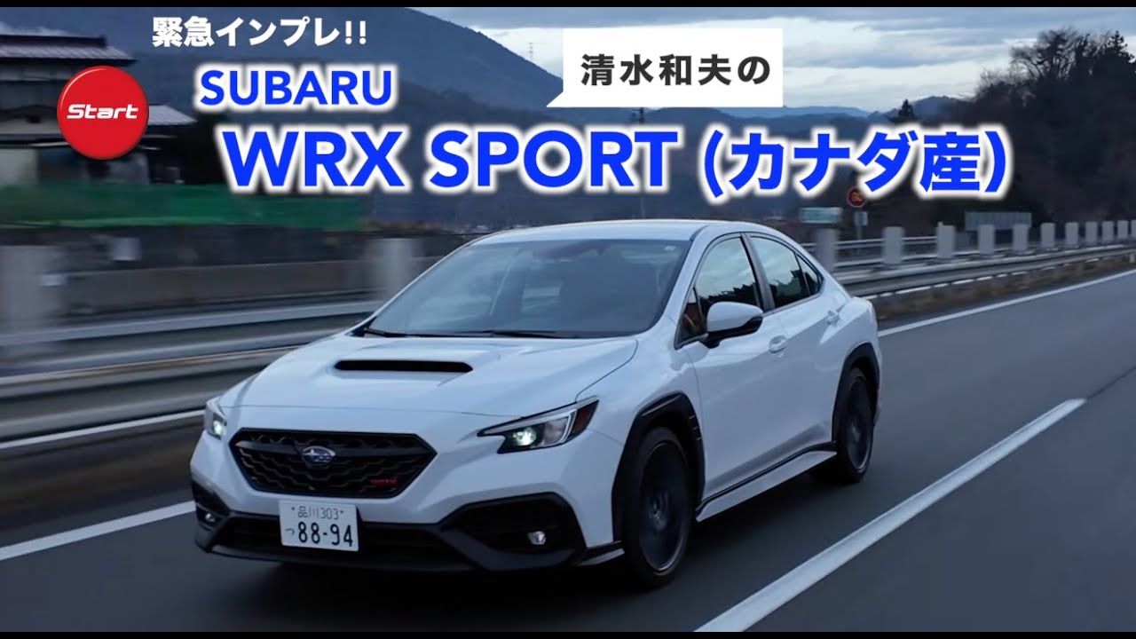 SUBARU WRX SPORT 6速MT カナダ仕様【公道試乗】WRXと6速MTの相性は？　日本市場で受け入れられるのか