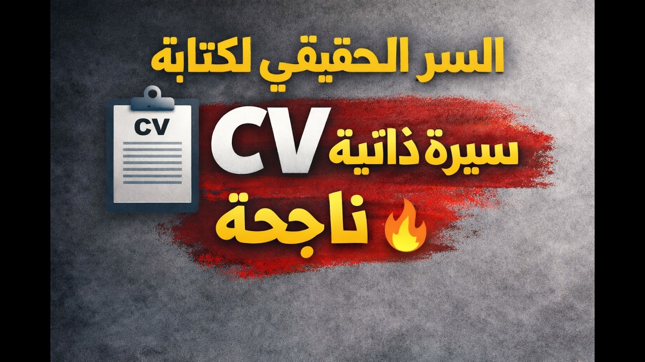 السر الحقيقي لكتابة سيرة ذاتية CV ناجحة!