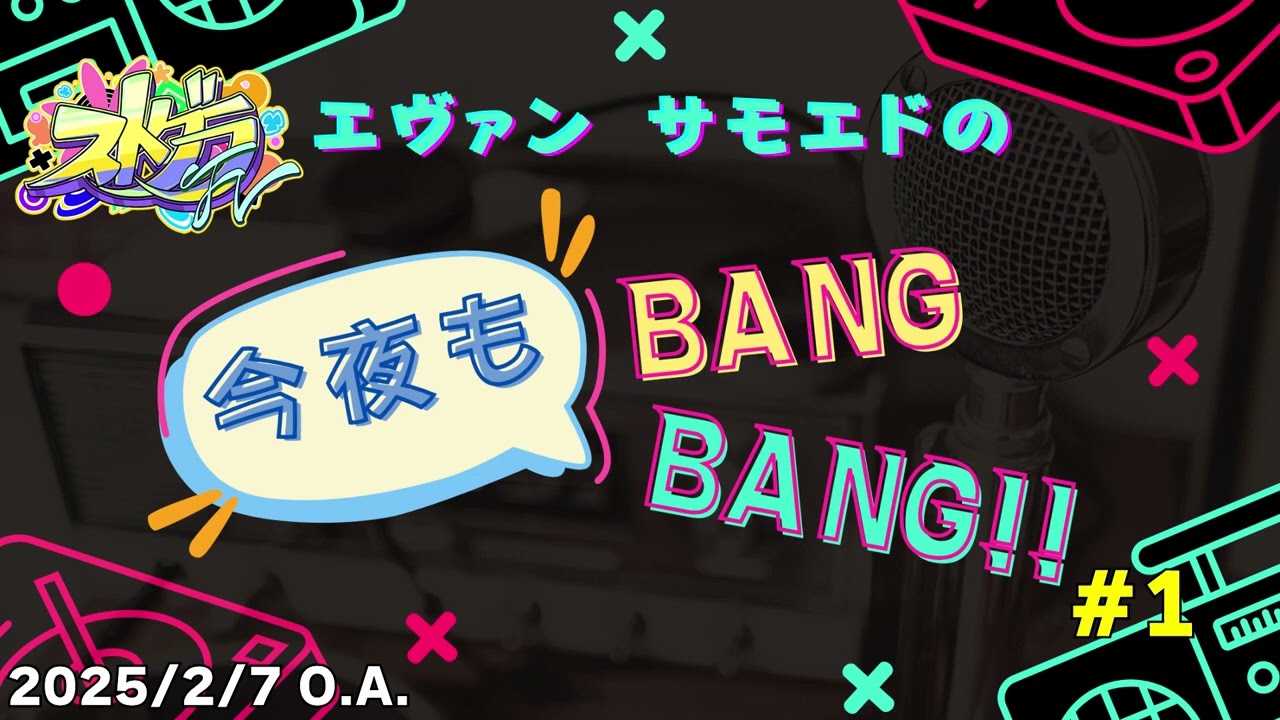 【ストグラFV】エヴァン サモエドの今夜もBANG BANG!! #1
