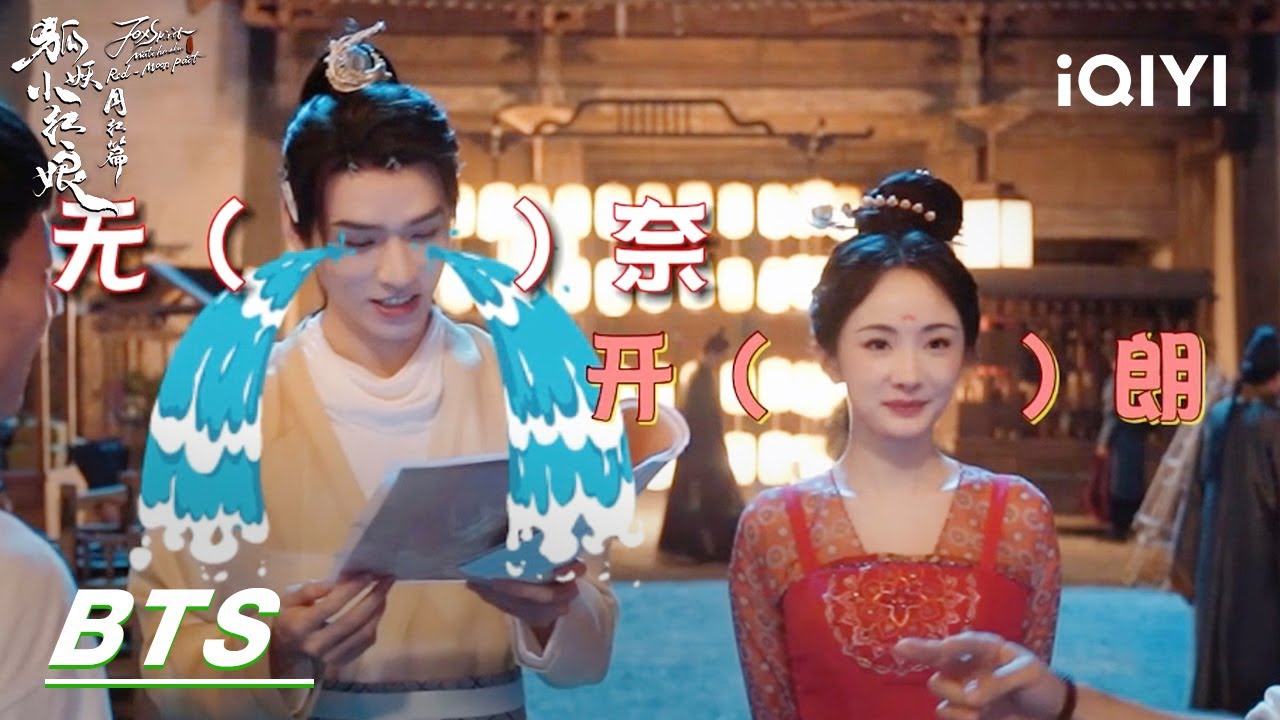 BTS: Let’s see the interaction between lovers! | Fox Spirit Matchmaker: Red-Moon Pact 狐妖小红娘月红篇 iQIYI