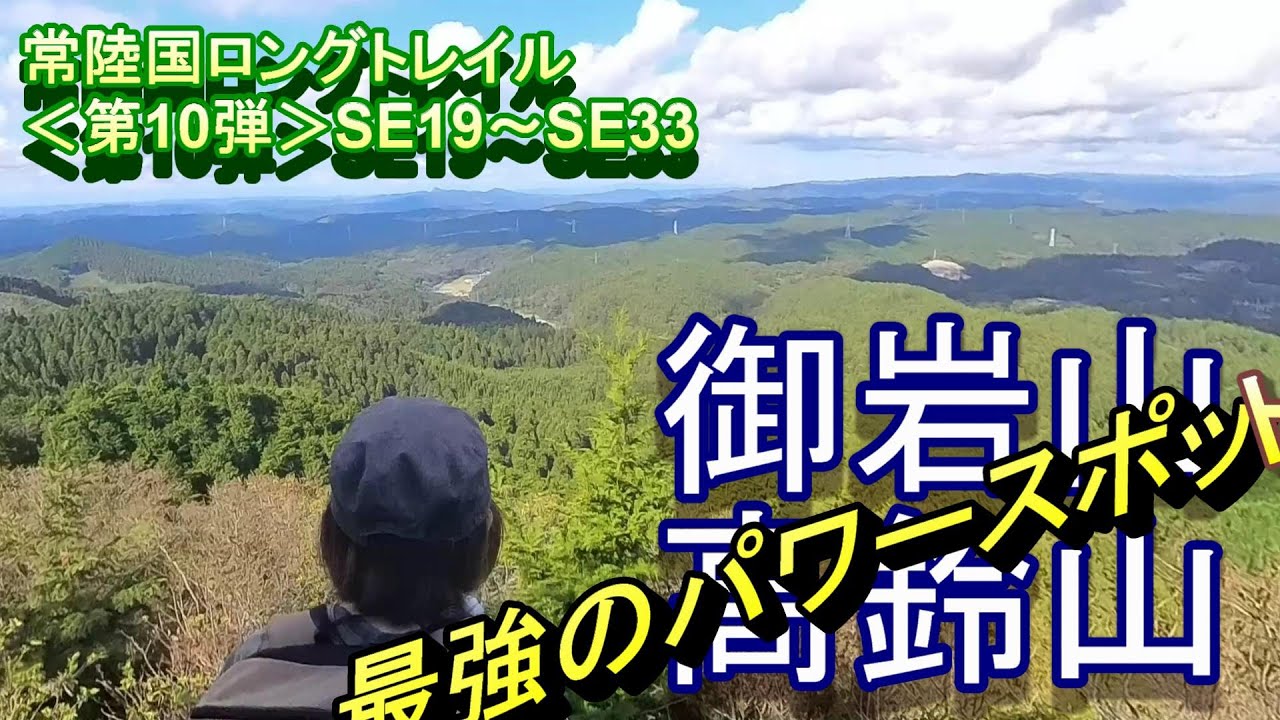 常陸国ロングトレイル⑩（御岩山高鈴山）★御岩神社でたっぷりのパワーをもらおう！