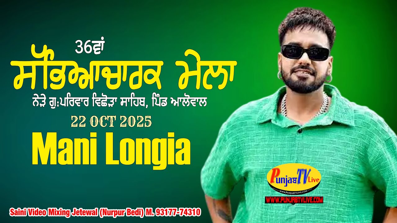 🔴[Live] Mani Longia || ਮੇਲਾ ਆਲੋਵਾਲ || Baba Vishvkarma Mela  || Mela Allowal (Ropar)