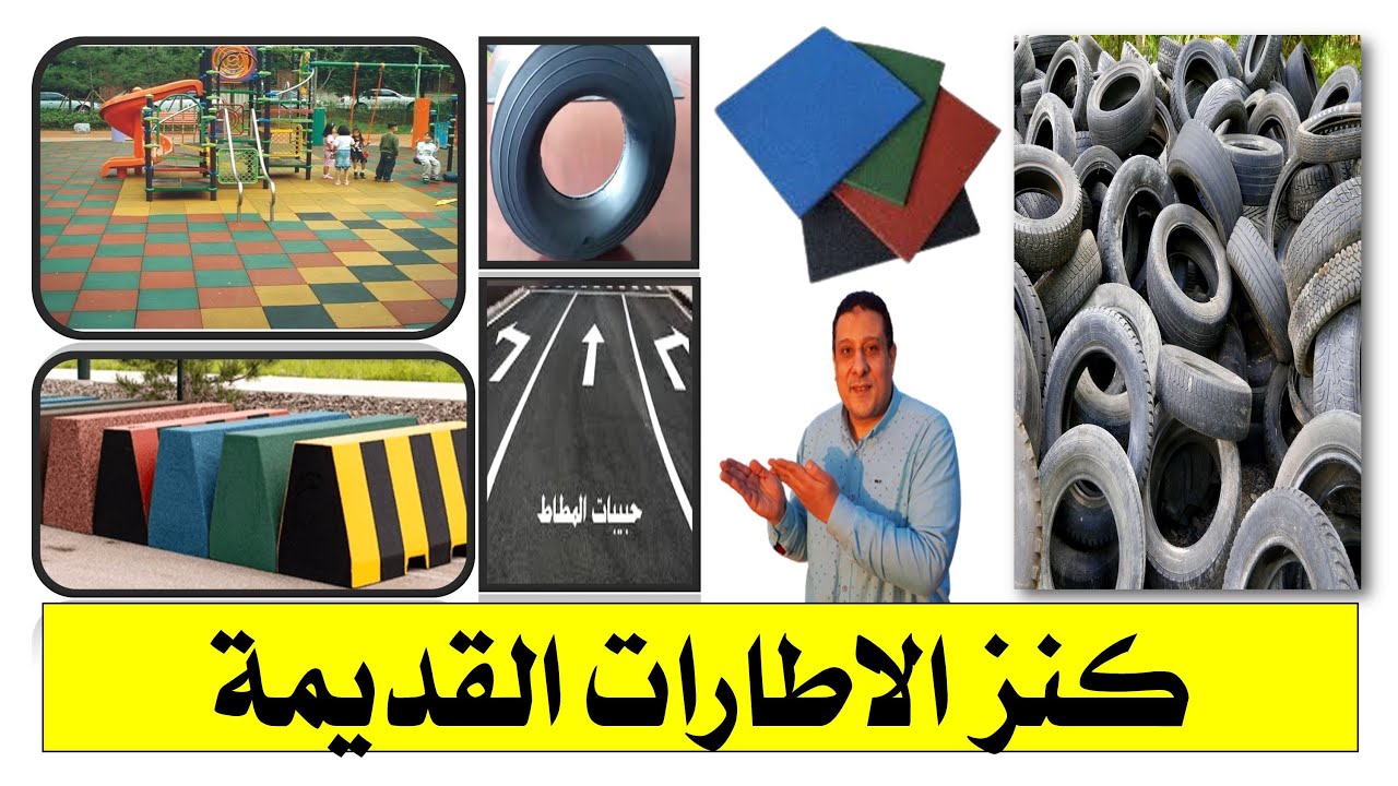 طريقة تصنيع منتجات هامة جدا من الاطارات القديمة - اعادة تدوير الاطارات كنز مخفى