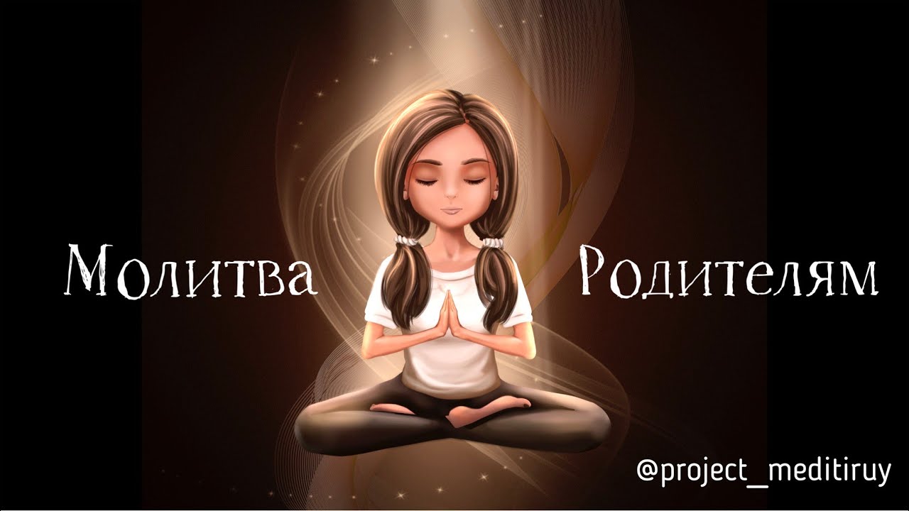 Молитва родителям (по Берту Хеллингеру)