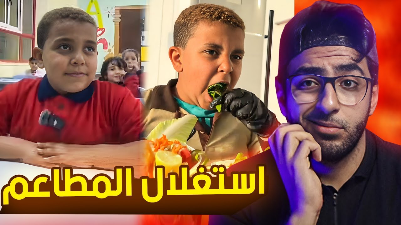 الولد بتاع شنطة المدرسه زودوها معاه علي الاخر 😡 ... !!!