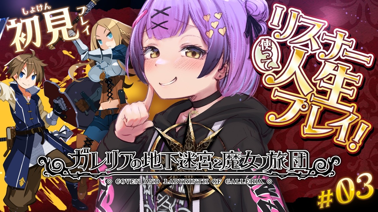 【ガレリアの地下迷宮と魔女ノ旅団】 #3 | 人生縛りリスナーと初見で行くガレリアの地下迷宮 | ネタバレ注意 【日ノ森あんず】