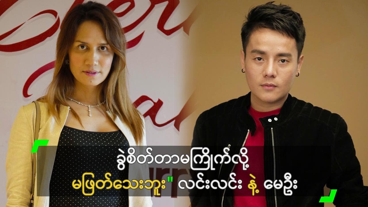 ခွဲစိတ်တာ မကြိုက်လို့ မဖြတ်သေးဘူး" လင်းလင်း နဲ့ မေဦး