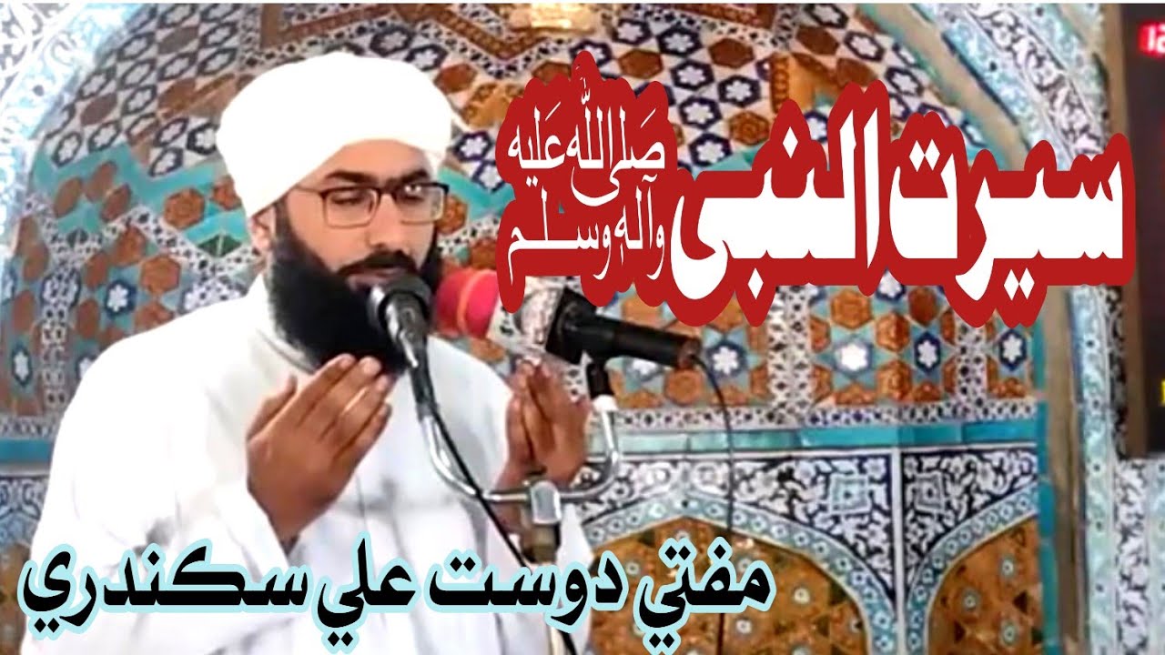 Seerat ul Nabiﷺ | Mufti Dost Ali Sikandari | Juma Khitab Dargah Shareef Pir Jo Goth 