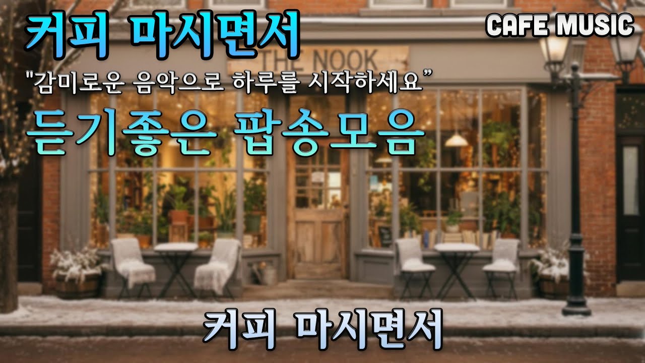 그냥 틀어 놓으세요 🎧편안한 하루를 위한 감성 팝송/감미로운 멜로디 Playlist|힐링 & 공부🎵 커피 마시면서 듣기 좋은 팝송 모음 