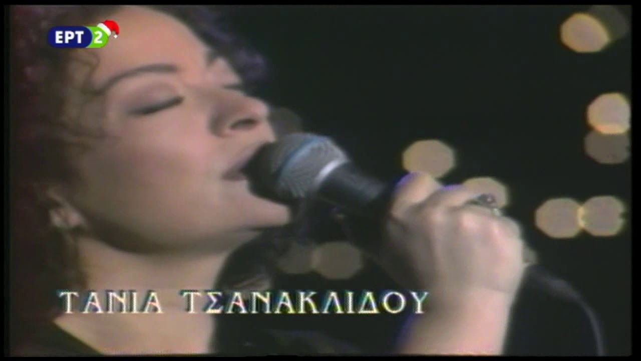 Θα 'ταν 12 του Μάρτη - Τάνια Τσανακλίδου