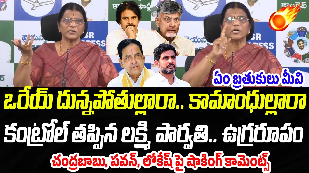 తు ఏం బ్రతుకు రా మీది.. కంట్రోల్ తప్పిన లక్ష్మి పార్వతి.. ఉగ్రరూపం💥 | Praja Chaithanyam