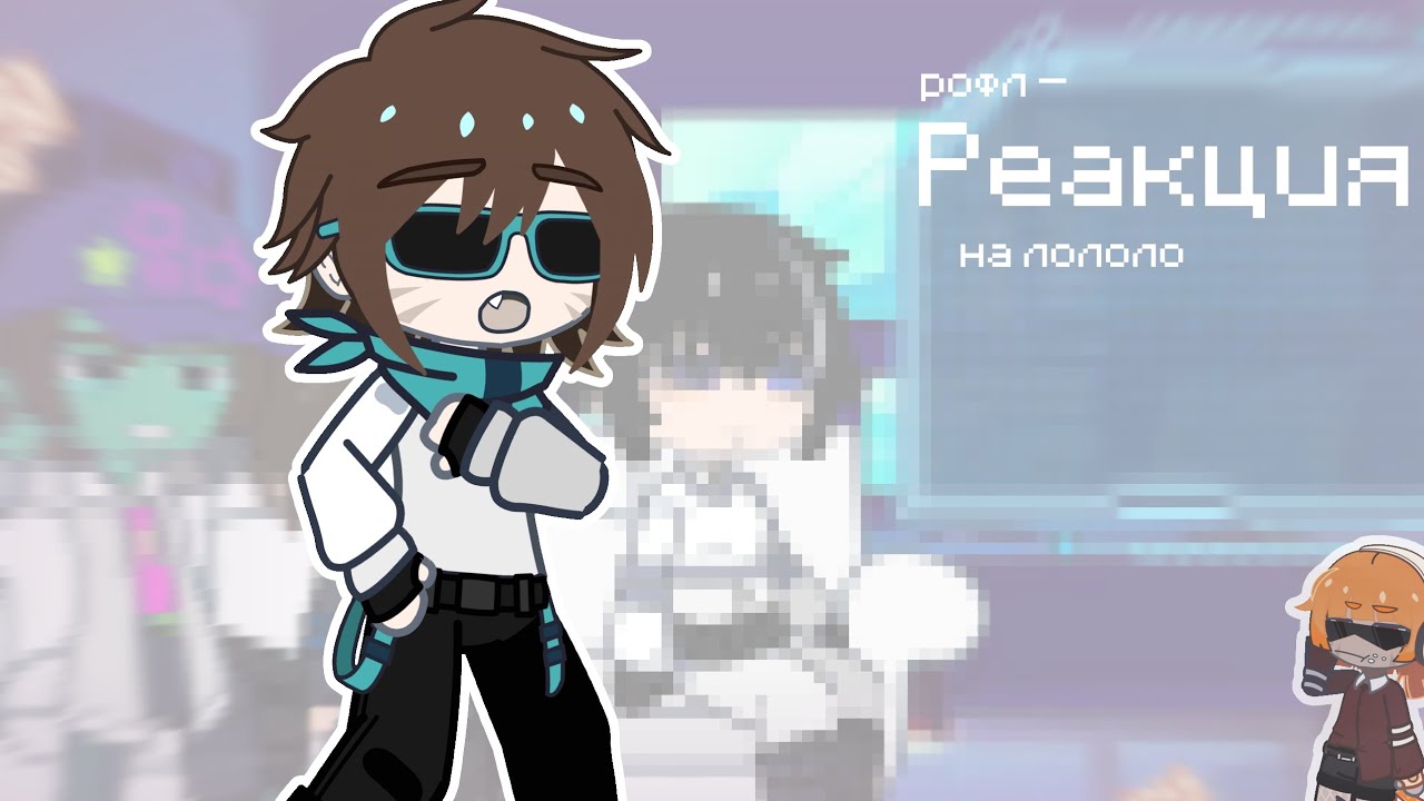 Реакция тн на лололошку (и не только)|типа смешн должно быть| lmao|