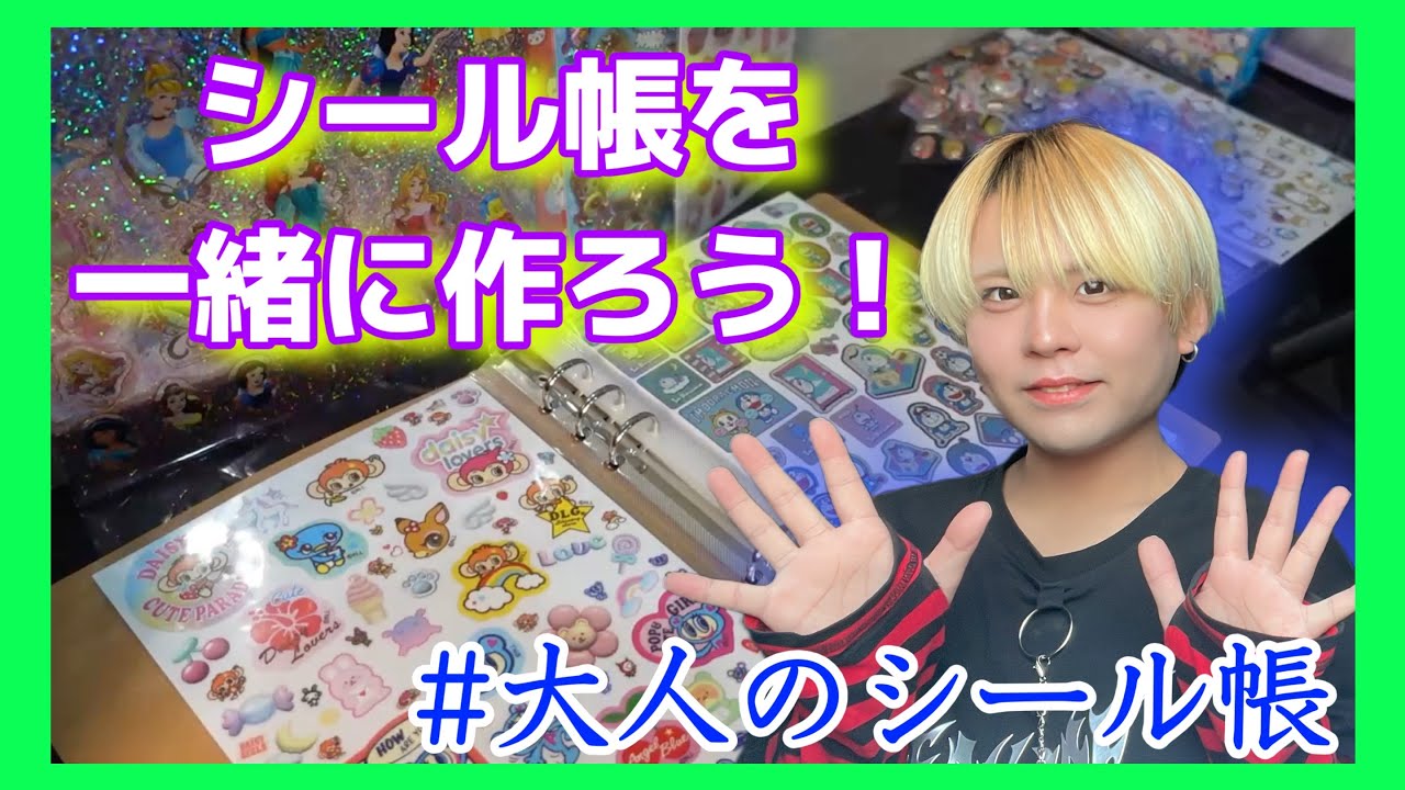 平成男子の大人のシール帳作り〜もう何回目？〜