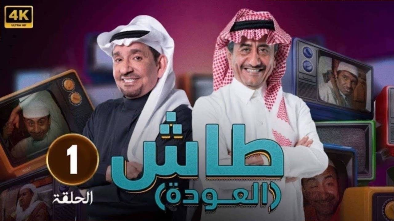 مسلسل | طاش  العودة | الحلقة 1 بطولة - ناصر القصبي - عبد الله السدحان -FULL HD