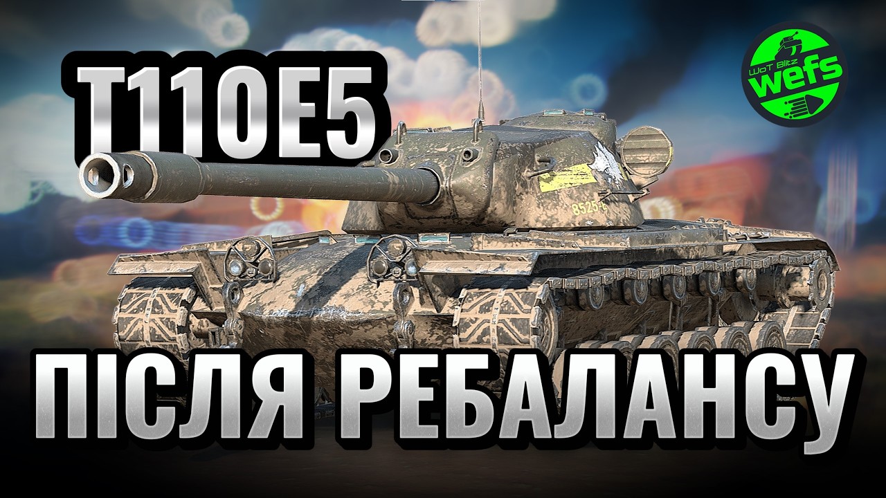 T110E5 — Після ребалансу | WoT Blitz 🔥