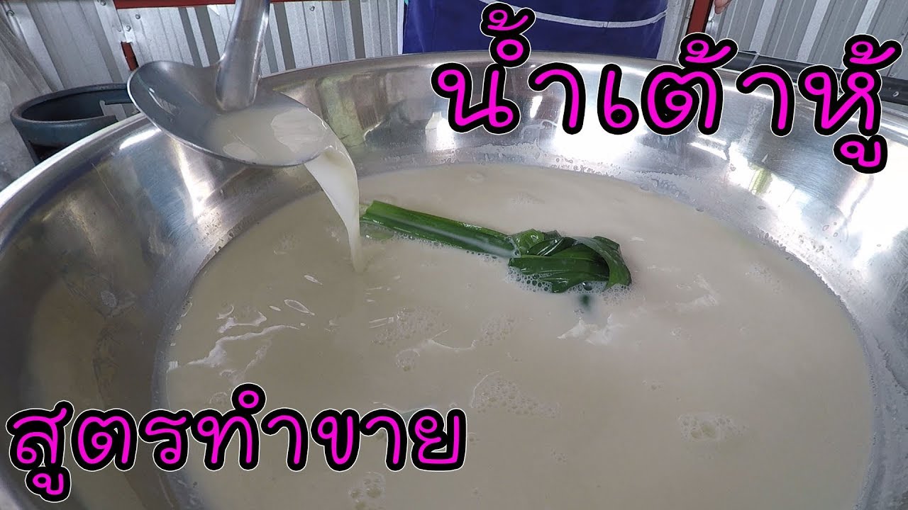 น้ำเต้าหู้แท้ๆ สูตรดั้งเดิม รสชาติเข้มข้น ทำขายกำไรดี #บ้านเราสตอรี่