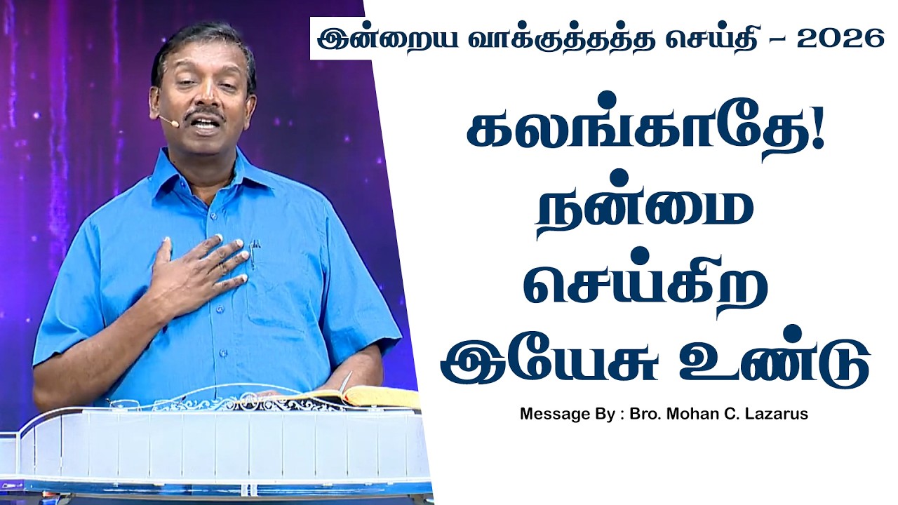 இன்றைய வாக்குத்தத்த செய்தி - 2026 || சகோ. மோகன் சி. லாசரஸ்