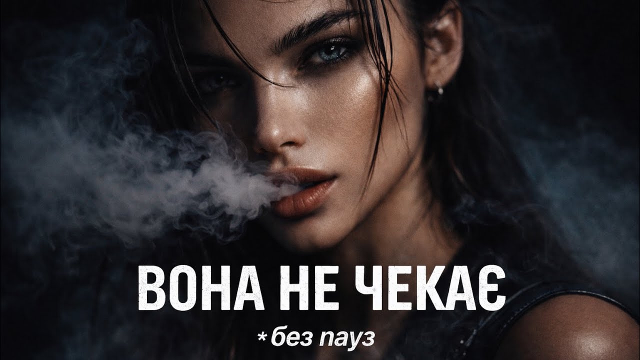 🔊ВОНА НЕ ЧЕКАЄ💥