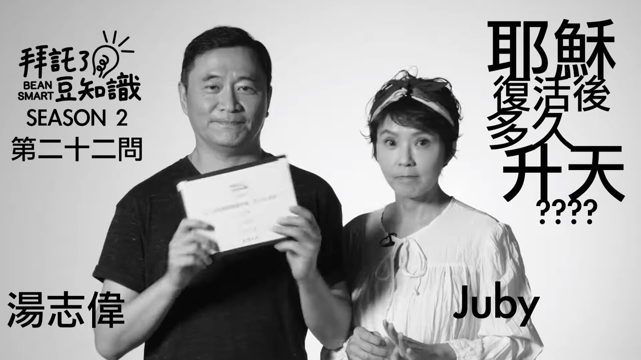 耶穌復活後 多久升天 _ 湯志偉&Juby【拜託了豆知識 BEAN SMART EP22】