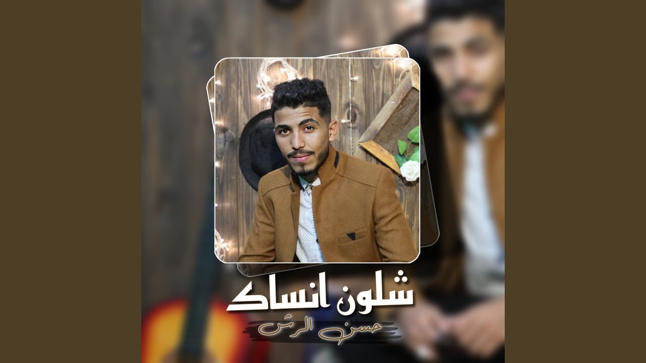 شلون انساك