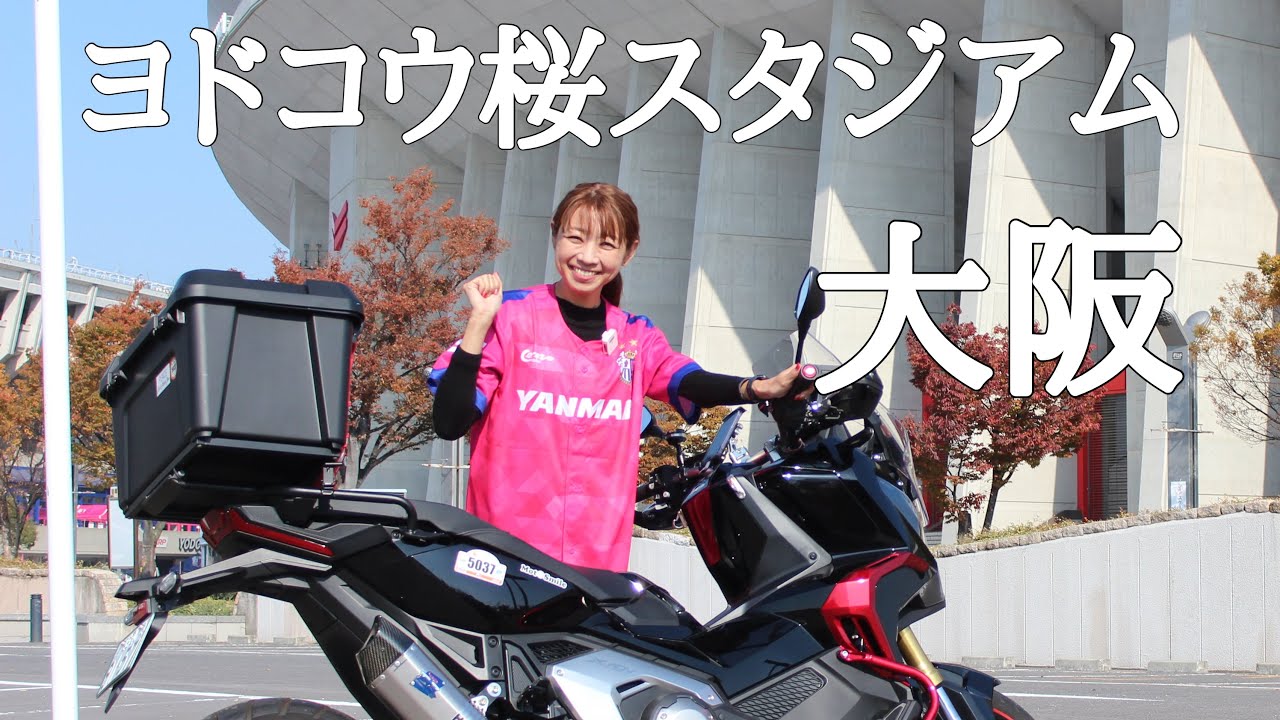バイク女子のサッカー観戦！ビギナーの私こうやって楽しんだ【セレッソ大阪/ヨドコウ桜スタジアム】X-ADV