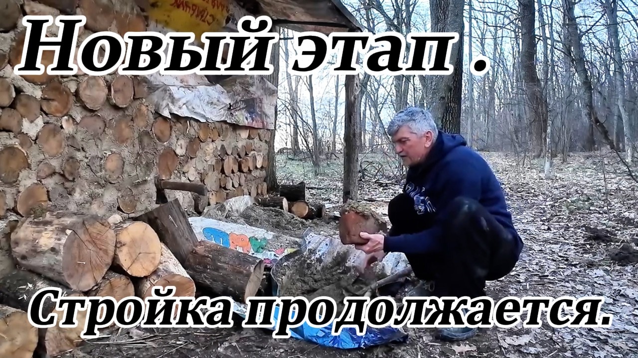 Один в Лесу.Дикая усталость.Как продвигается стройка моего домика (Ч. 2)