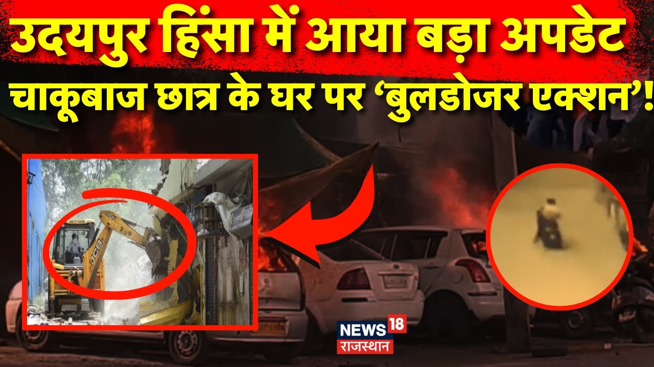 Udaipur Violence News : बेटे की गलती, अब बाप की कमाई पर चलेगा Bulldozer ! Rajasthan News | Top News