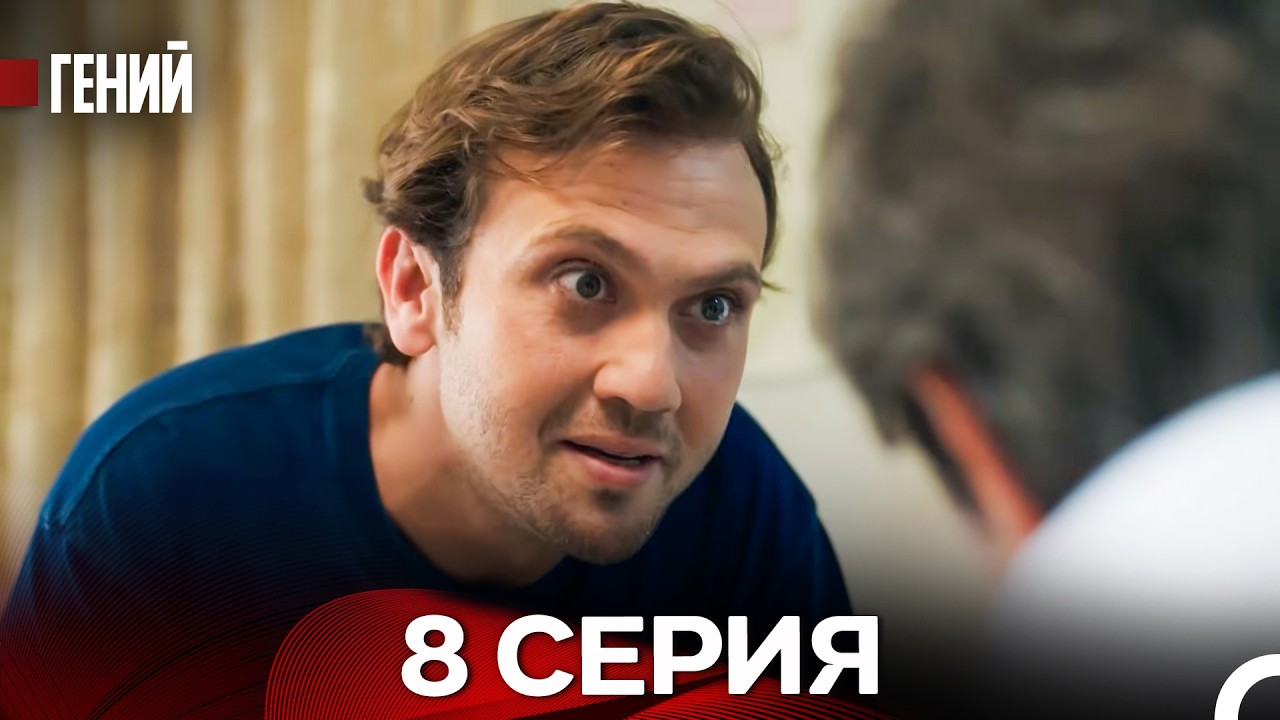 Гений - 8 серия (русский дубляж)