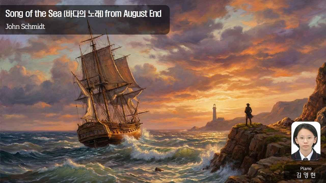 Jhon Schmidt – Song of the Sea (바다의 노래) from August End - 김영현