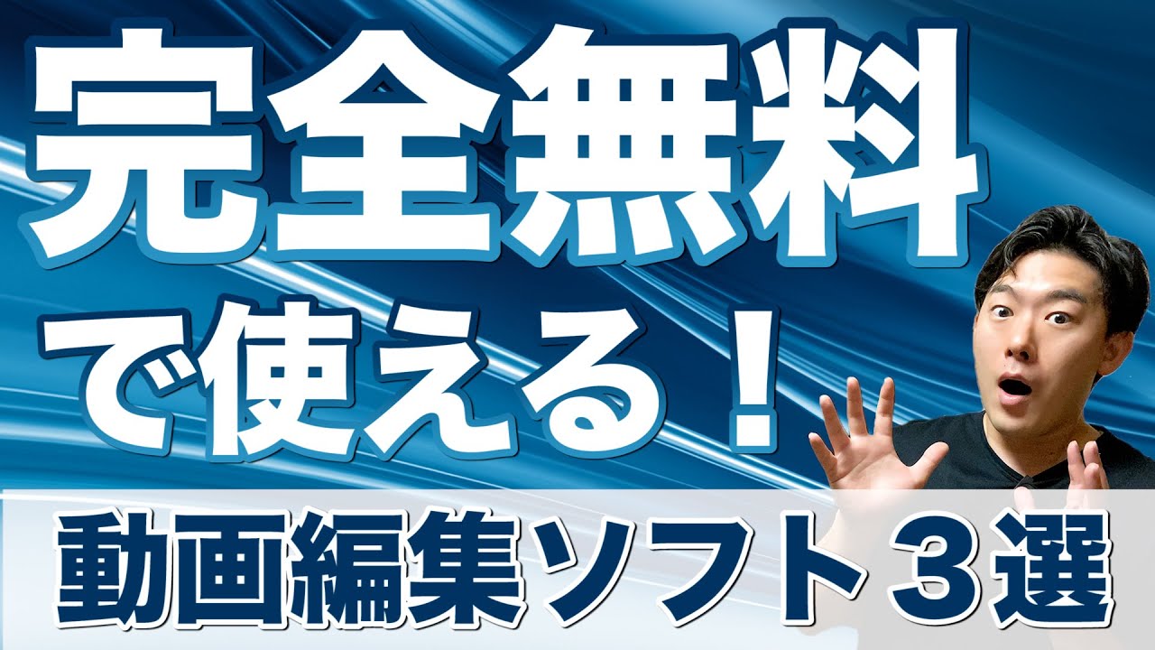 完全無料で使えるYouTube編集におすすめな動画編集ソフト３選！