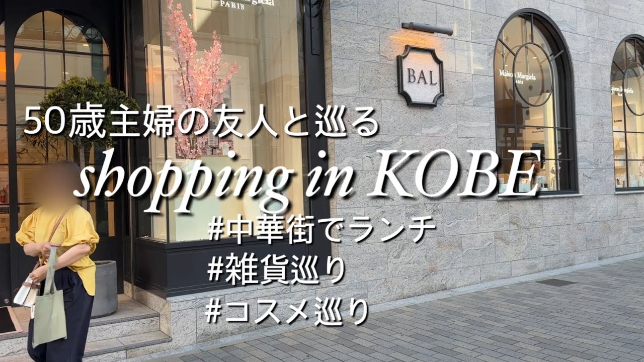 【50歳主婦vlog】神戸でお洒落なおすすめショッピングスポット/ママ友と行く雑貨巡り