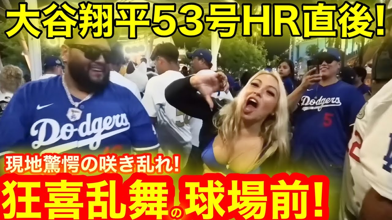 大谷翔平53号HR直後！現地が荒れ咲き乱れる狂喜乱舞の球場前！衝撃の現場より実況ライブ！【現地取材】
