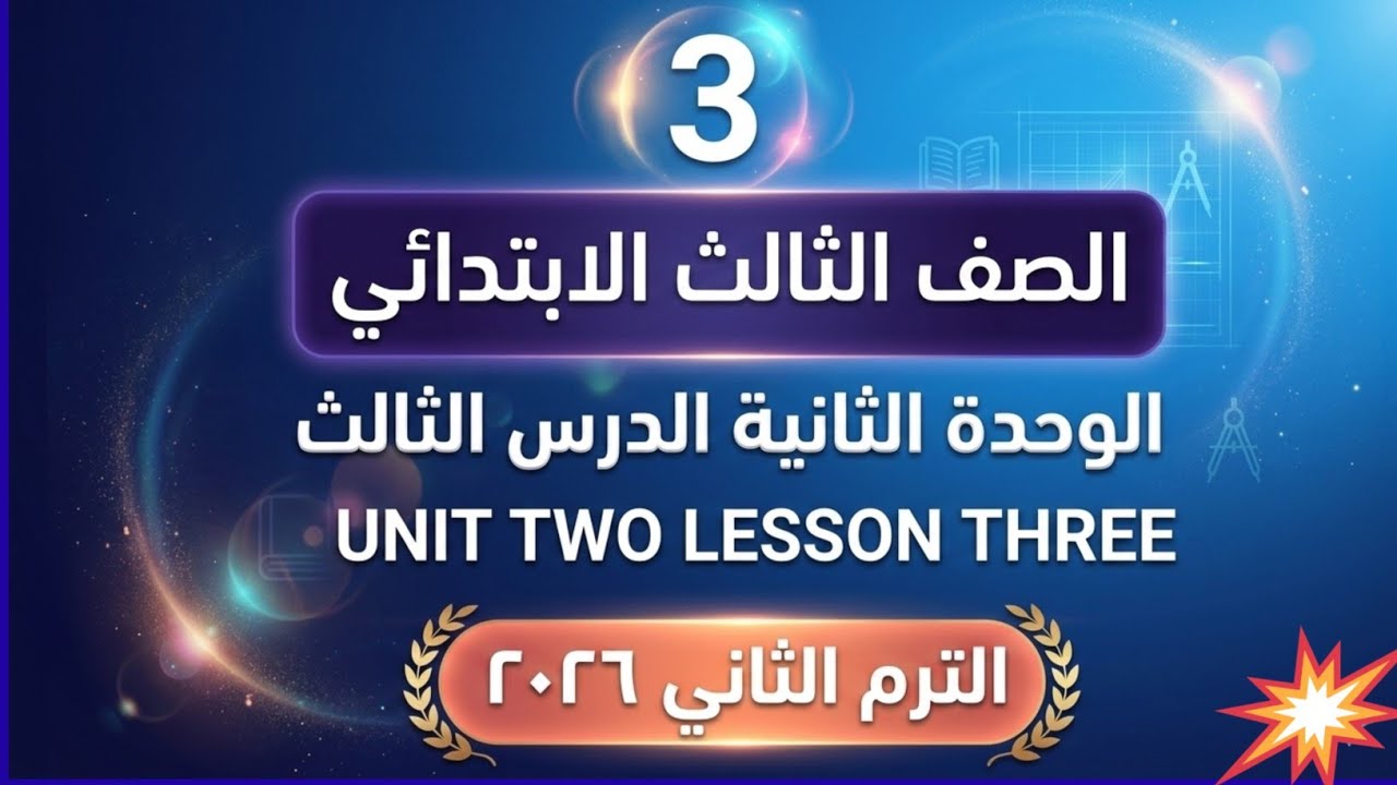 الوحدة الثانية الدرس الثالث تالتة ابتدائي ترم ثاني 