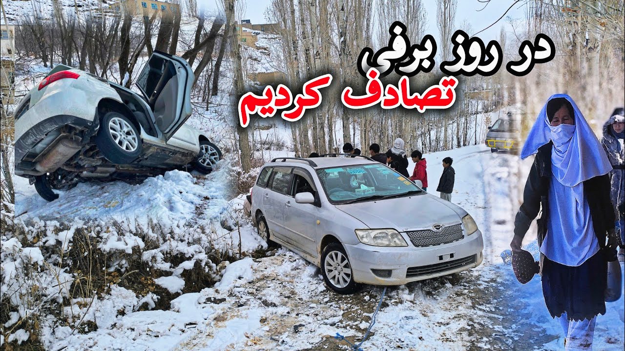 چی باعث شد ما در روز برفی تصادف کنیم؟ آیا تقصیر خودما بود 😦