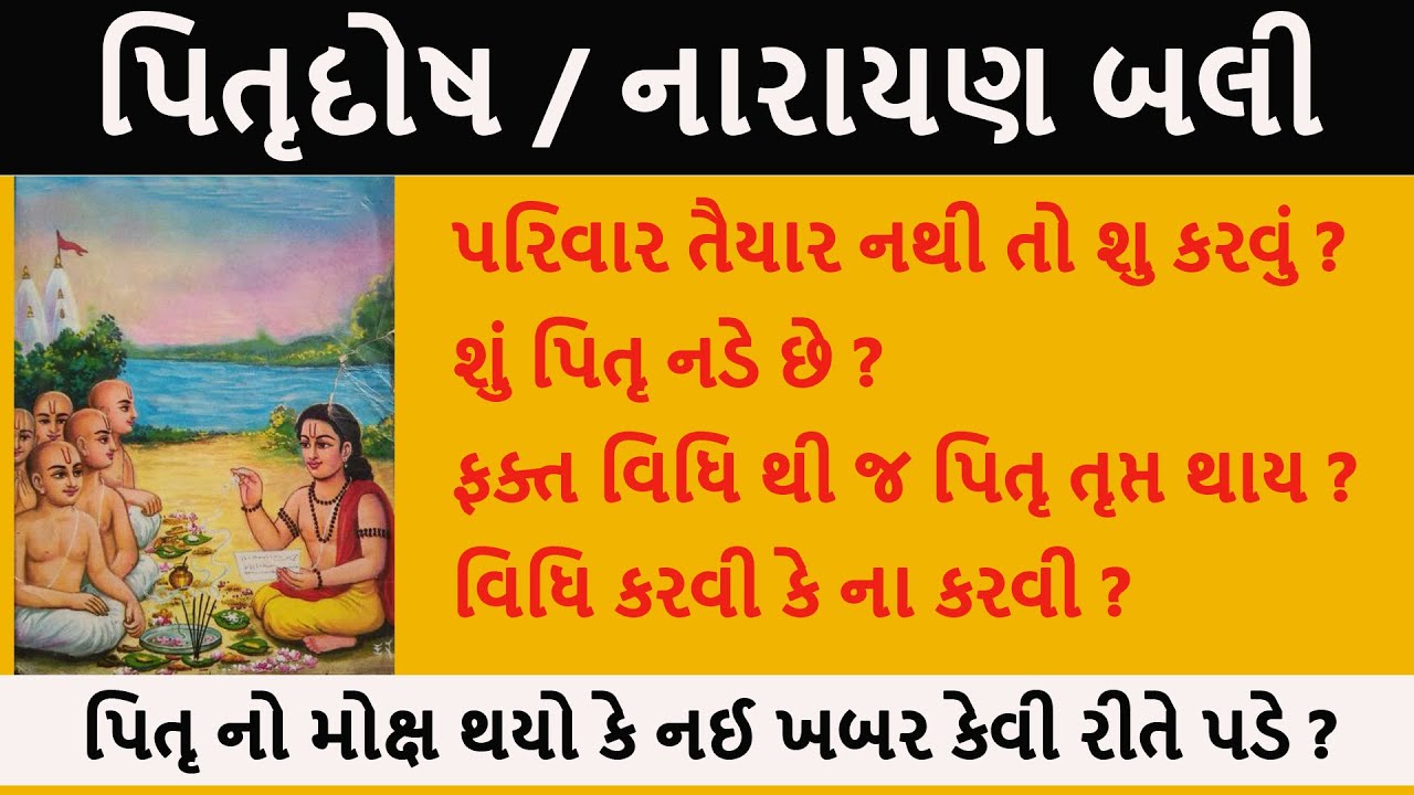 પિતૃદોષ / નારાયણ બલિ | Narayan Bali I Pitrudosh | DharmGyanam