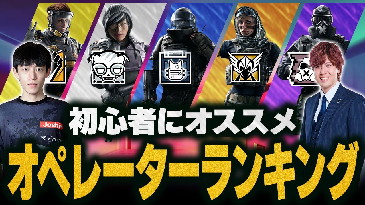 【R6S】シージ初心者おすすめオペレーターランキング　シージTV＃29